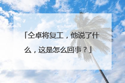 仝卓将复工,他说了什么,这是怎么回事?