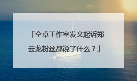 仝卓工作室发文起诉郑云龙粉丝都说了什么？