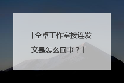 仝卓工作室接连发文是怎么回事？