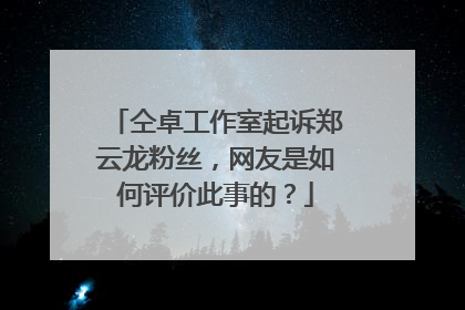 仝卓工作室起诉郑云龙粉丝，网友是如何评价此事的？