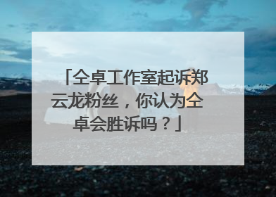 仝卓工作室起诉郑云龙粉丝，你认为仝卓会胜诉吗？