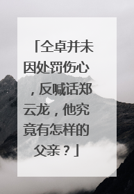 仝卓并未因处罚伤心,反喊话郑云龙,他究竟有怎样的父亲?