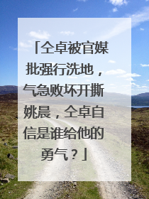 仝卓被官媒批强行洗地，气急败坏开撕姚晨，仝卓自信是谁给他的勇气？