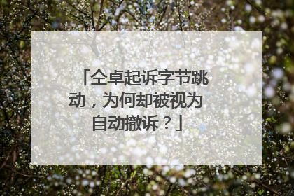 仝卓起诉字节跳动,为何却被视为自动撤诉?
