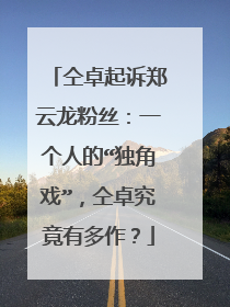仝卓起诉郑云龙粉丝:一个人的“独角戏”,仝卓究竟有多作?