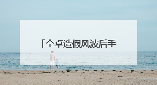 仝卓造假风波后手撕昔日好友郑云龙，他是怎么了？