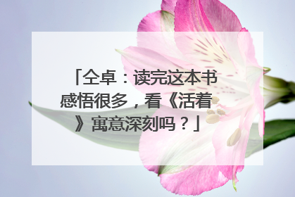 仝卓：读完这本书感悟很多，看《活着》寓意深刻吗？