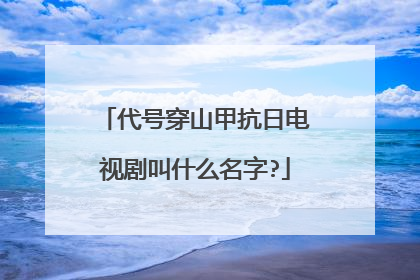 代号穿山甲抗日电视剧叫什么名字?