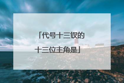 代号十三钗的十三位主角是