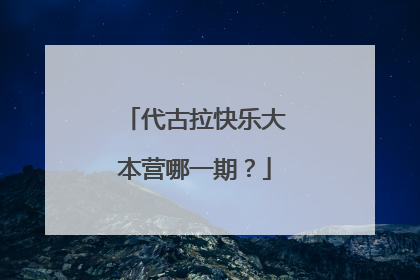 代古拉快乐大本营哪一期？