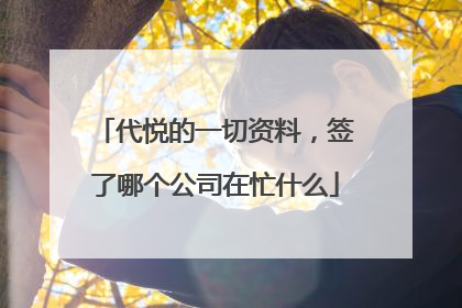 代悦的一切资料，签了哪个公司在忙什么