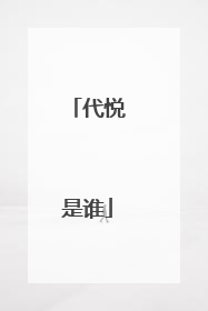 代悦是谁