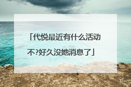 代悦最近有什么活动不?好久没她消息了