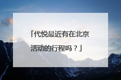 代悦最近有在北京活动的行程吗？