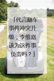 代言翻车事件冲突升级，李维嘉该为这件事负责吗？