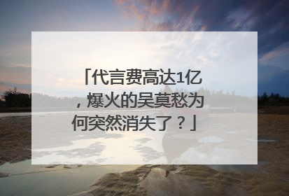代言费高达1亿，爆火的吴莫愁为何突然消失了？