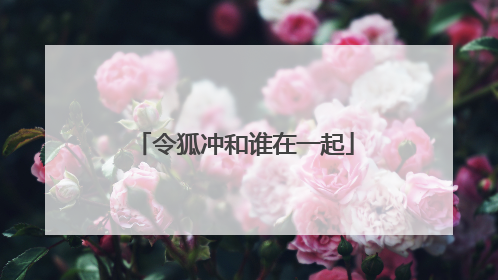 令狐冲和谁在一起