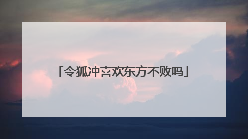 令狐冲喜欢东方不败吗