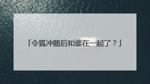 令狐冲随后和谁在一起了?