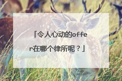 令人心动的offer在哪个律所呢？