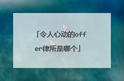 令人心动的offer律所是哪个