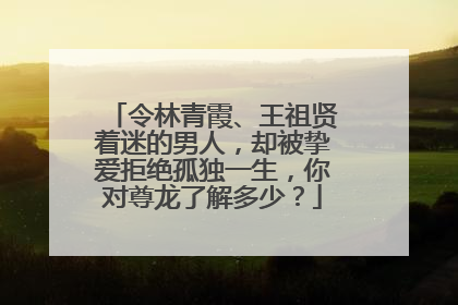 令林青霞、王祖贤着迷的男人,却被挚爱拒绝孤独一生,你对尊龙了解多少?
