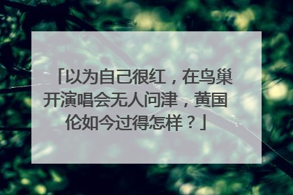 以为自己很红,在鸟巢开演唱会无人问津,黄国伦如今过得怎样?