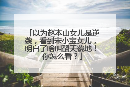以为赵本山女儿是逆袭，看到宋小宝女儿，明白了啥叫翻天覆地！ 你怎么看？