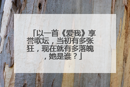 以一首《爱我》享誉歌坛，当初有多张狂，现在就有多落魄，她是谁？