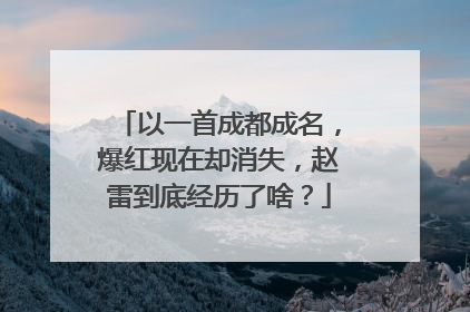 以一首成都成名，爆红现在却消失，赵雷到底经历了啥？