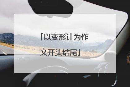 以变形计为作文开头结尾