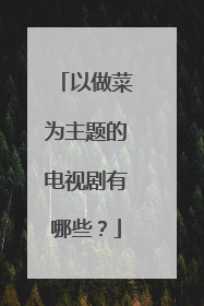 以做菜为主题的电视剧有哪些？