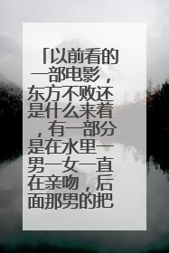 以前看的一部电影，东方不败还是什么来着，有一部分是在水里一男一女一直在亲吻，后面那男的把那女的抛弃