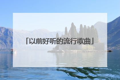 以前好听的流行歌曲