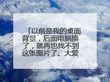 以前是我的桌面背景，后面电脑换了，就再也找不到这张图片了。大爱尼坤，谁有此图