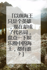 以前海王只是个英雄，现在却成了代名词，盘点一下娱乐圈中的海王，都有谁？
