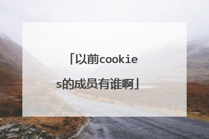 以前cookies的成员有谁啊