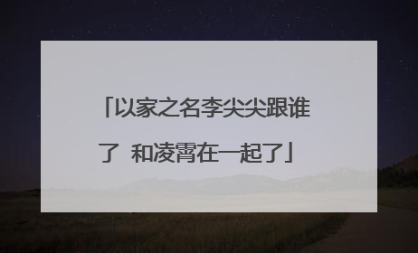 以家之名李尖尖跟谁了 和凌霄在一起了