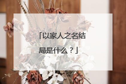 以家人之名结局是什么？