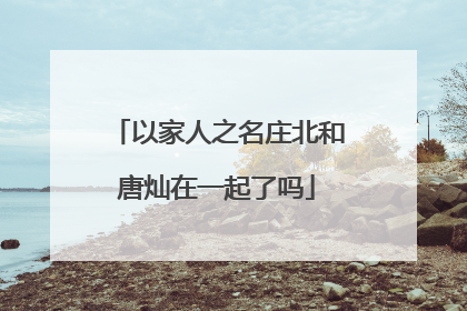 以家人之名庄北和唐灿在一起了吗