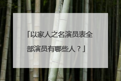以家人之名演员表全部演员有哪些人？