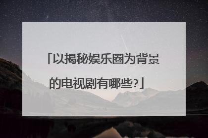 以揭秘娱乐圈为背景的电视剧有哪些?