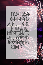 以杜鹃在《中国合伙人》、《港_》里表现出的气质气场，诠释小龙女的角色如何？