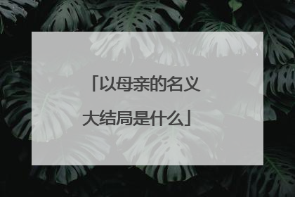以母亲的名义大结局是什么