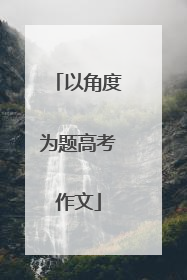 以角度为题高考作文