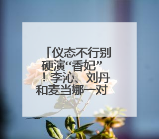 仪态不行别硬演“香妃”！李沁、刘丹和麦当娜一对比，差别出来了