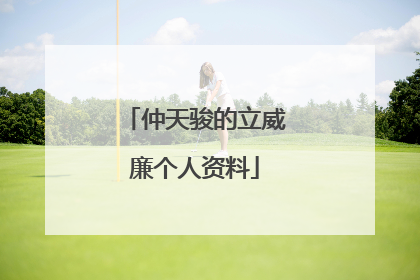 仲天骏的立威廉个人资料