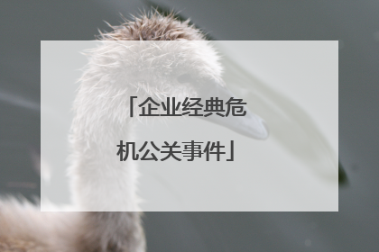 企业经典危机公关事件