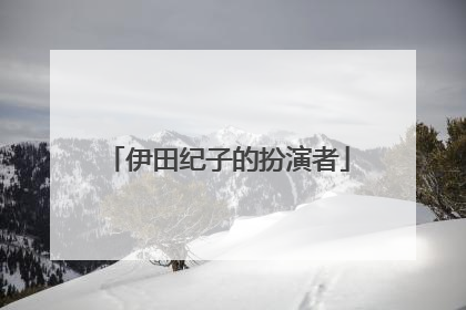 伊田纪子的扮演者