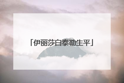 伊丽莎白泰勒生平